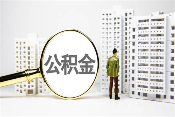 黔西南公积金怎么找人提出来（黔西南住房公积金找人提可以吗）